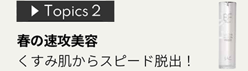 Topics 2 春の速攻美容