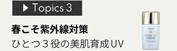Topics 3 春こそ紫外線対策